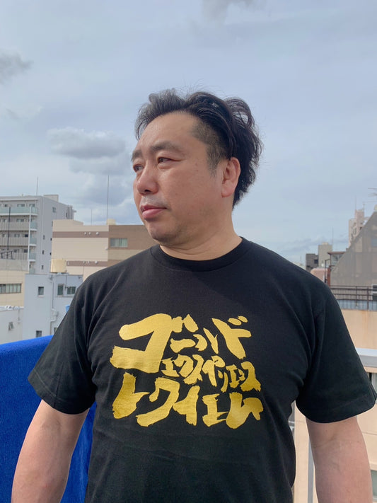 【創業モデル ver.2】ゴールドエクスペリエンスレクイエム レギュラーTシャツ